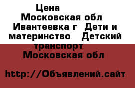 Stels Pilot 210 Boy 20 (2016) › Цена ­ 8 000 - Московская обл., Ивантеевка г. Дети и материнство » Детский транспорт   . Московская обл.